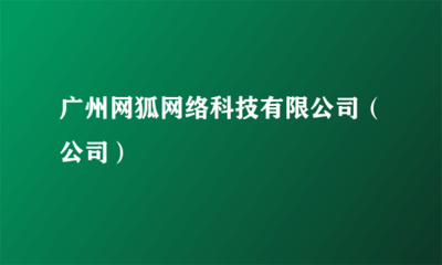 廣州網狐網絡科技 專業信息系統集成服務引領企業數字化轉型